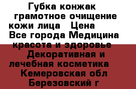 Губка конжак - грамотное очищение кожи лица › Цена ­ 840 - Все города Медицина, красота и здоровье » Декоративная и лечебная косметика   . Кемеровская обл.,Березовский г.